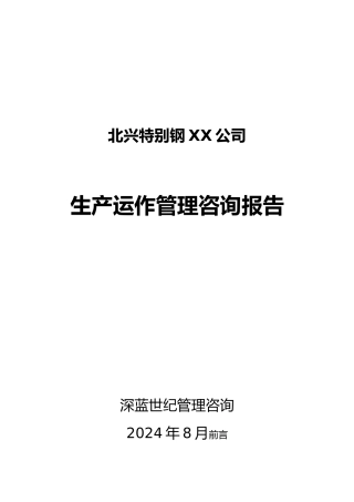 北兴特钢生产运作管理报告