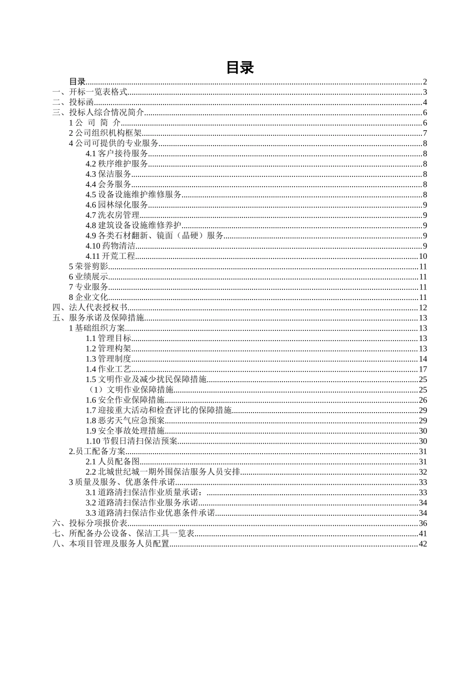 北城世纪城一期外围保洁服务投标文件_第2页