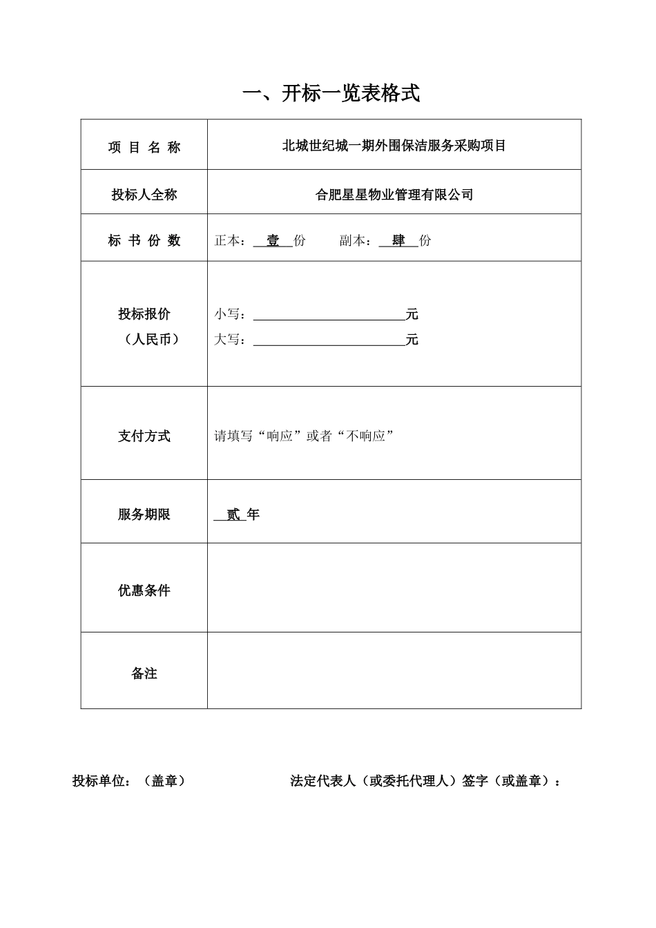 北城世纪城一期外围保洁服务投标文件_第3页