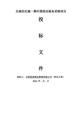 北城世纪城一期外围保洁服务投标文件