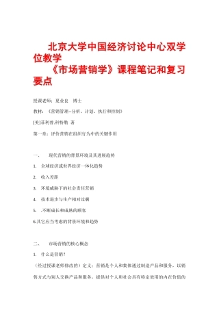 北大《市场营销学》课程笔记和复习要点