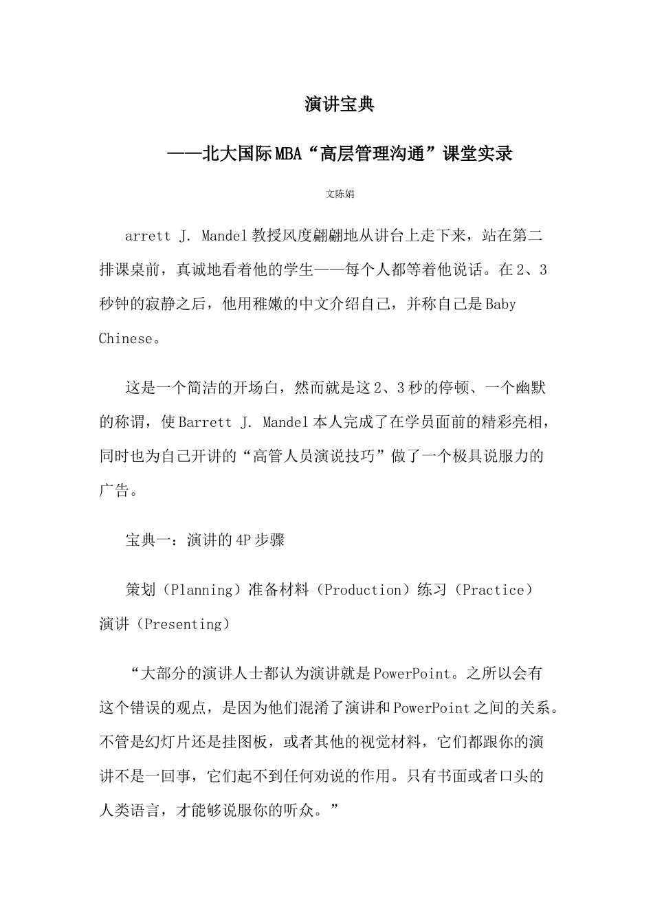 北大国际MBA高层管理沟通课堂实录_第1页