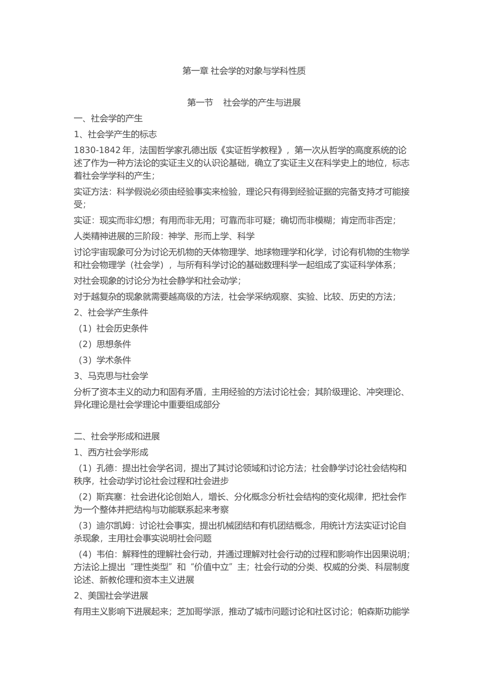 北大社会学考研笔记_第1页