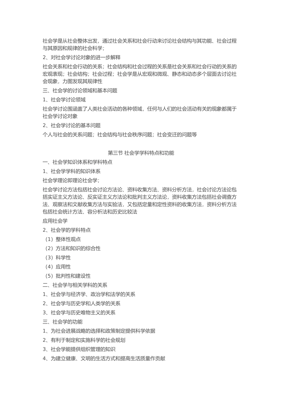 北大社会学考研笔记_第3页