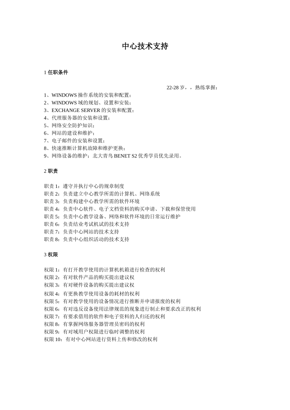 北大青鸟中心技术支持岗位标准化规章制度_第1页
