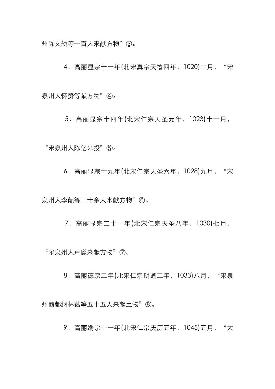 北宋高丽贸易发展论文_第3页