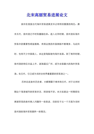 北宋高丽贸易发展论文