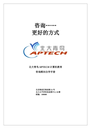 北大青鸟APTECH计算机教育咨询顾问自学手册