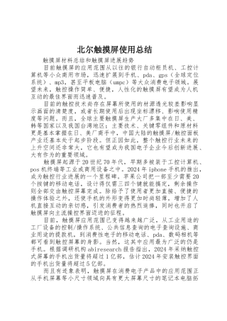 北尔触摸屏使用总结