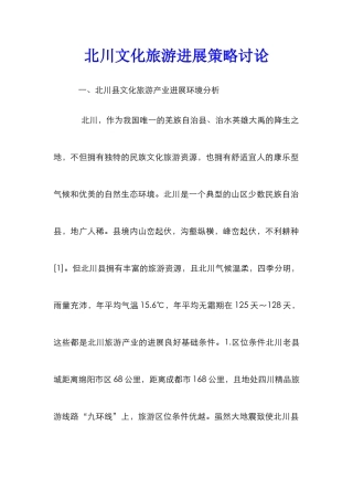 北川文化旅游发展策略研究