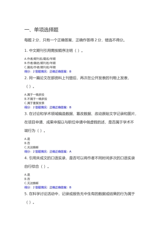 北师大科学道德与学术规范基本知识测试