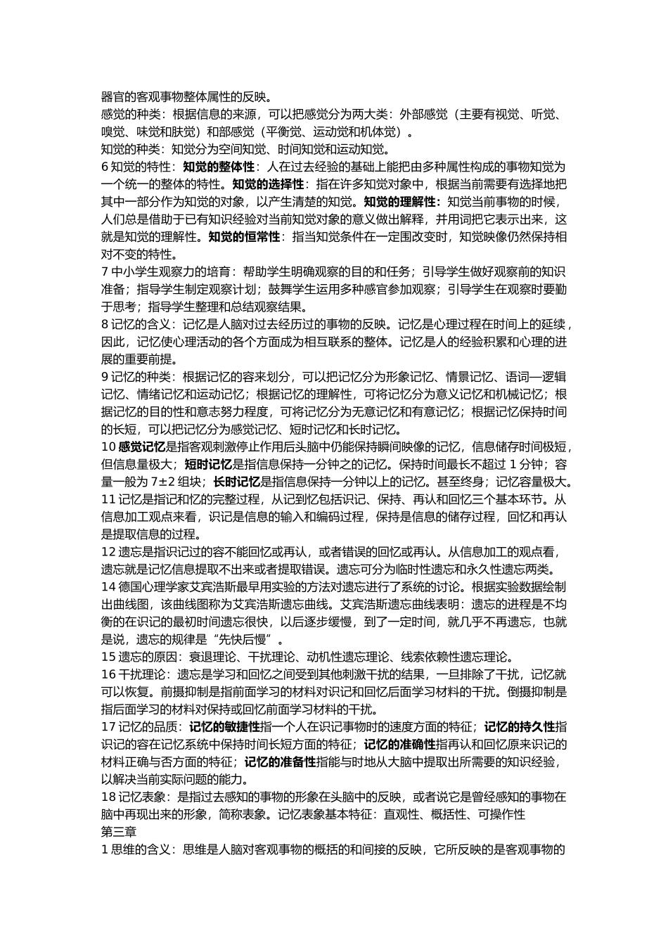 北师大版教育心理学复习重点_第2页