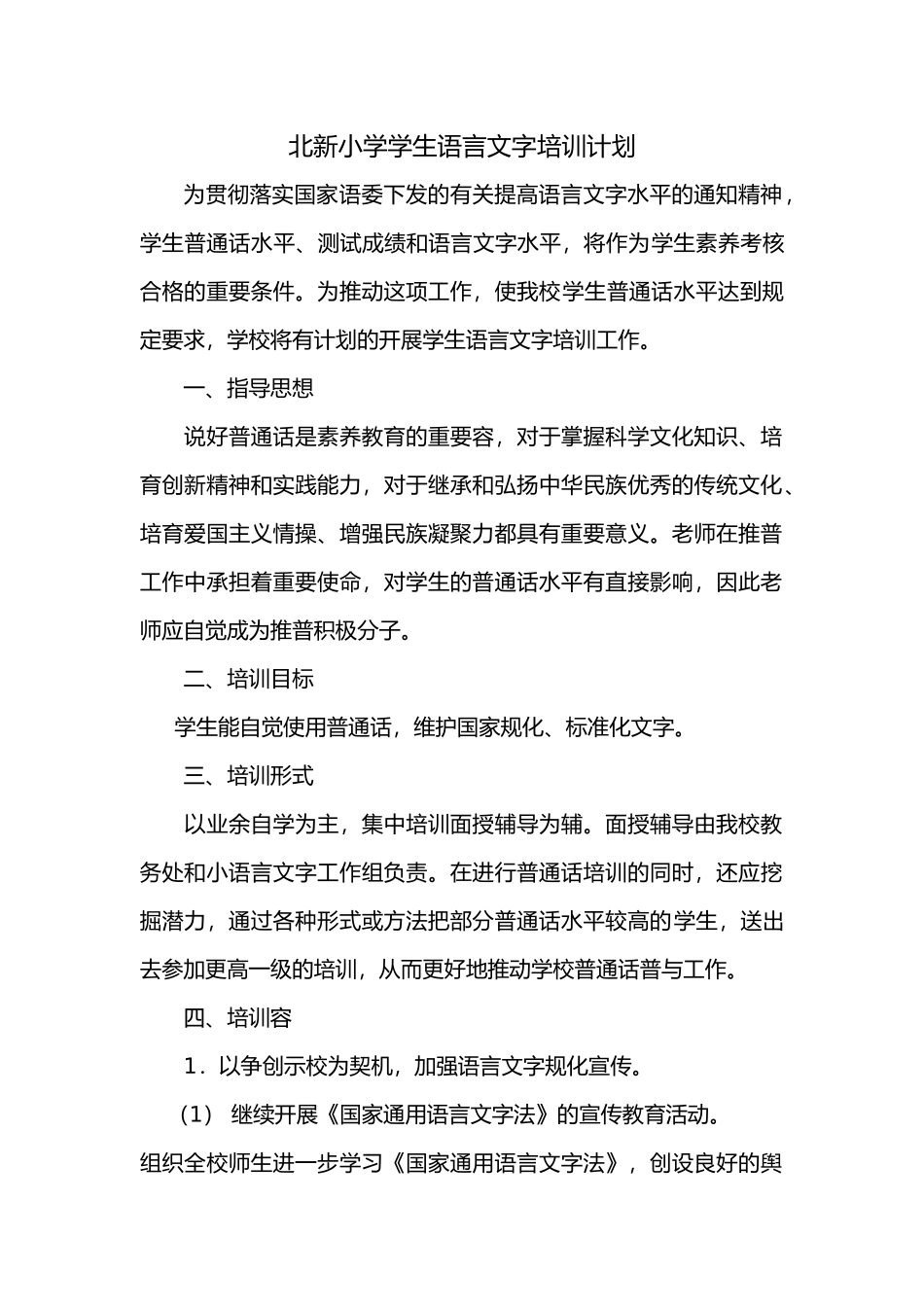 北新小学学生语言文字培训计划_第1页