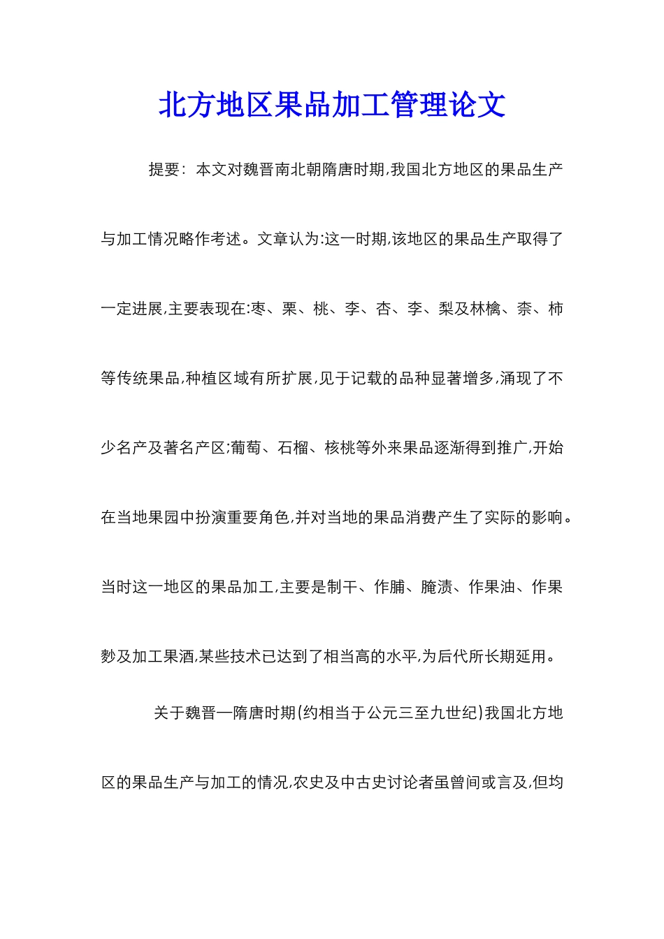 北方地区果品加工管理论文_第1页