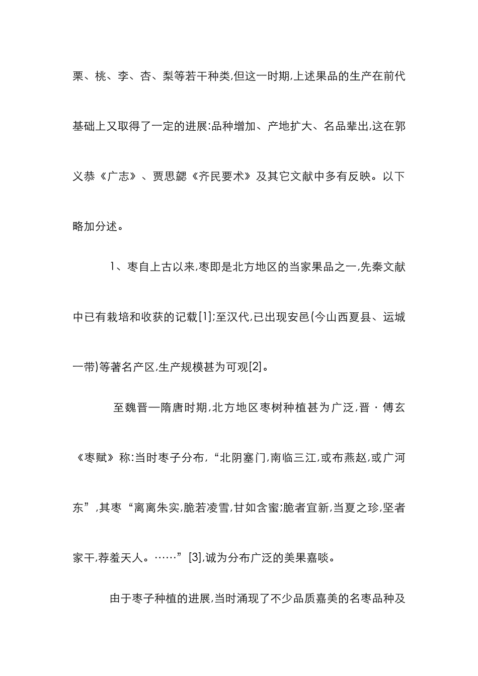 北方地区果品加工管理论文_第3页