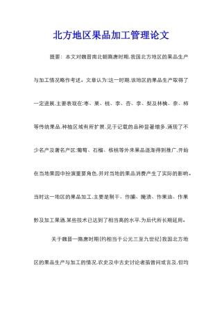 北方地区果品加工管理论文