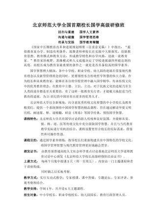 北师大全国首期校长国学高级研修班doc-北京师范大学全国
