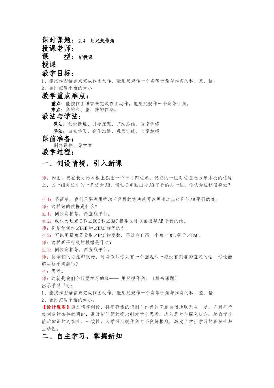 北师大版〈用尺规作角〉教案_第1页