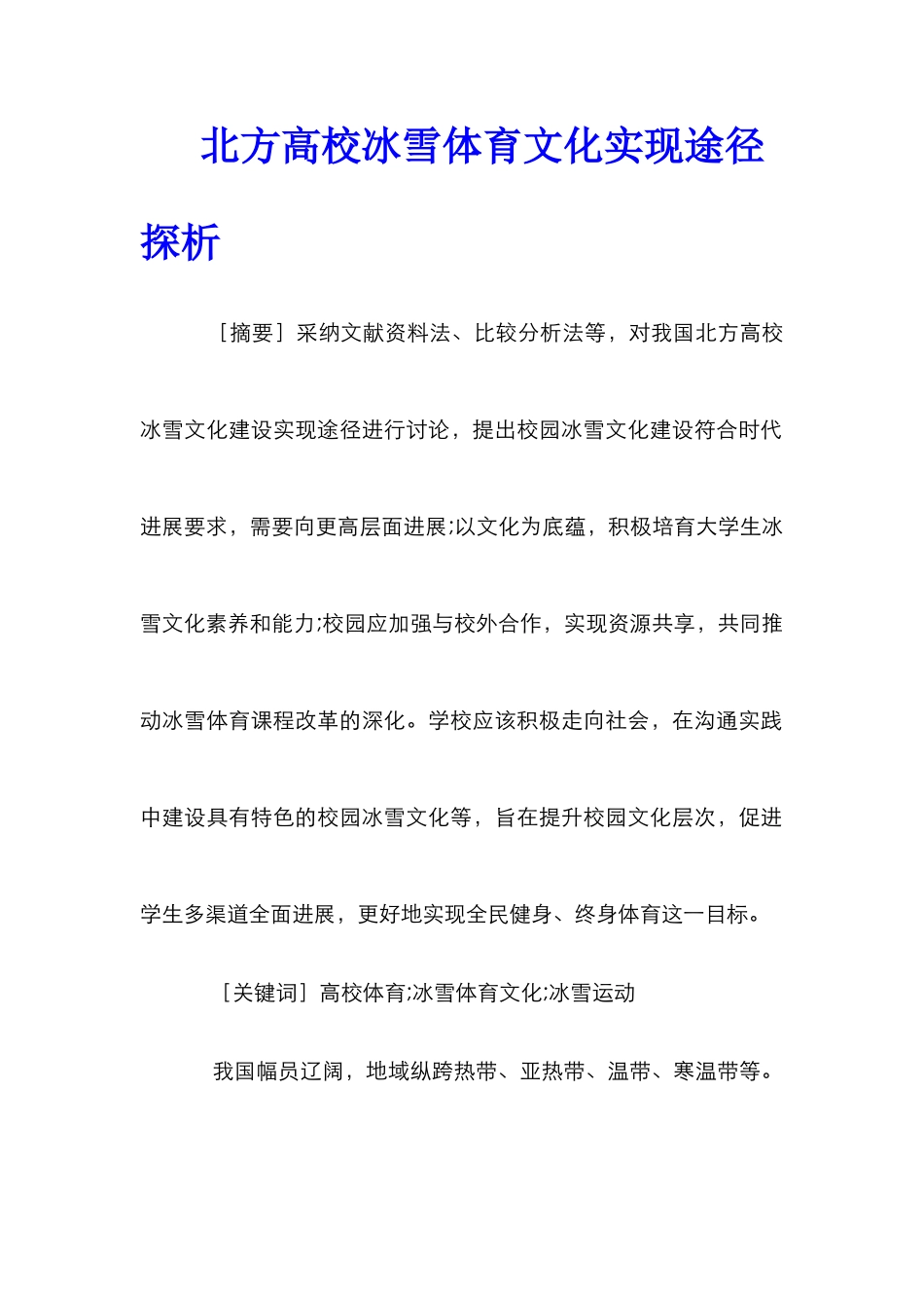 北方高校冰雪体育文化实现途径探析_第1页