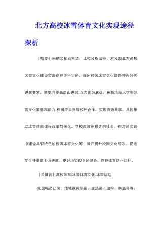 北方高校冰雪体育文化实现途径探析