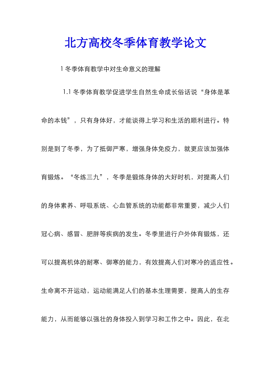 北方高校冬季体育教学论文_第1页