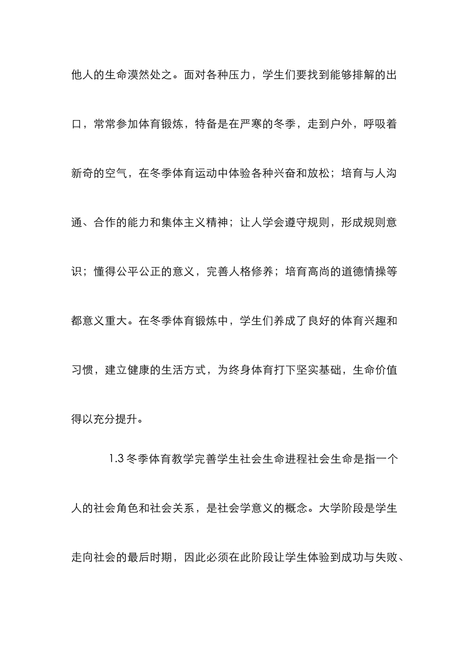 北方高校冬季体育教学论文_第3页