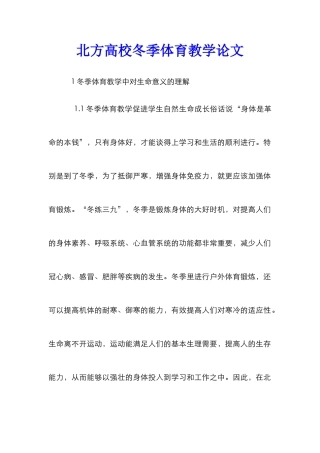 北方高校冬季体育教学论文