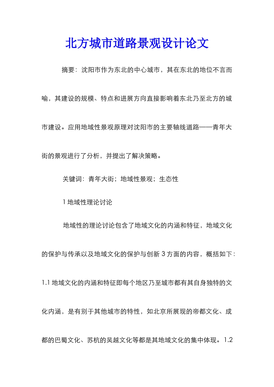 北方城市道路景观设计论文_第1页