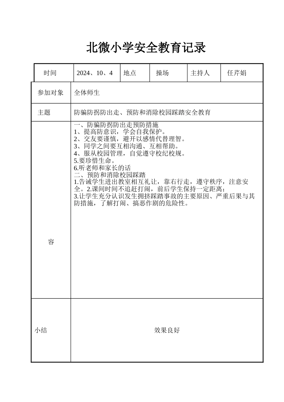 北极小学安全教育记录文本_第1页