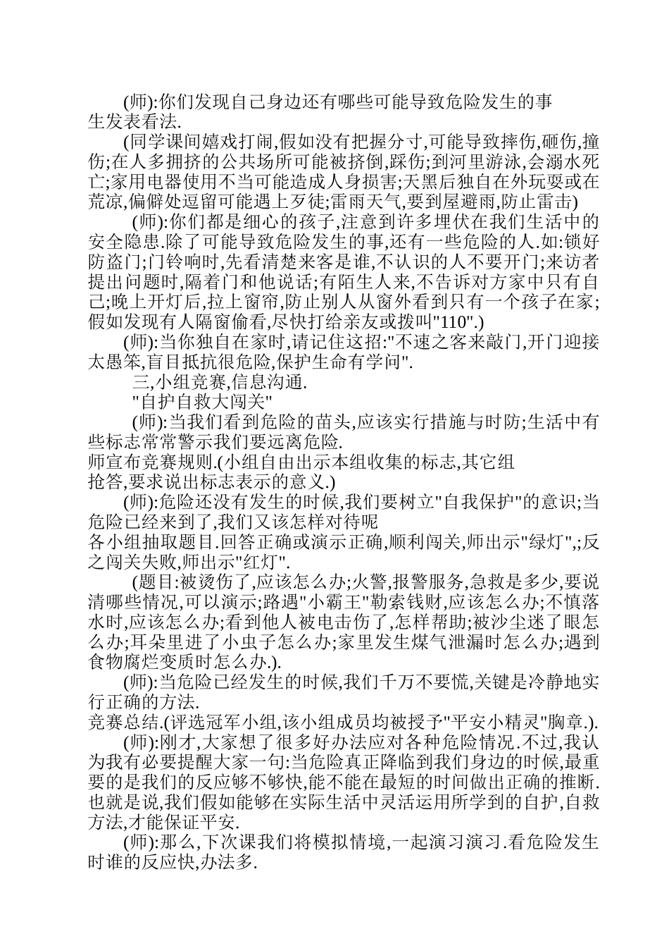 北极小学安全教育记录文本_第3页