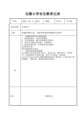 北极小学安全教育记录文本