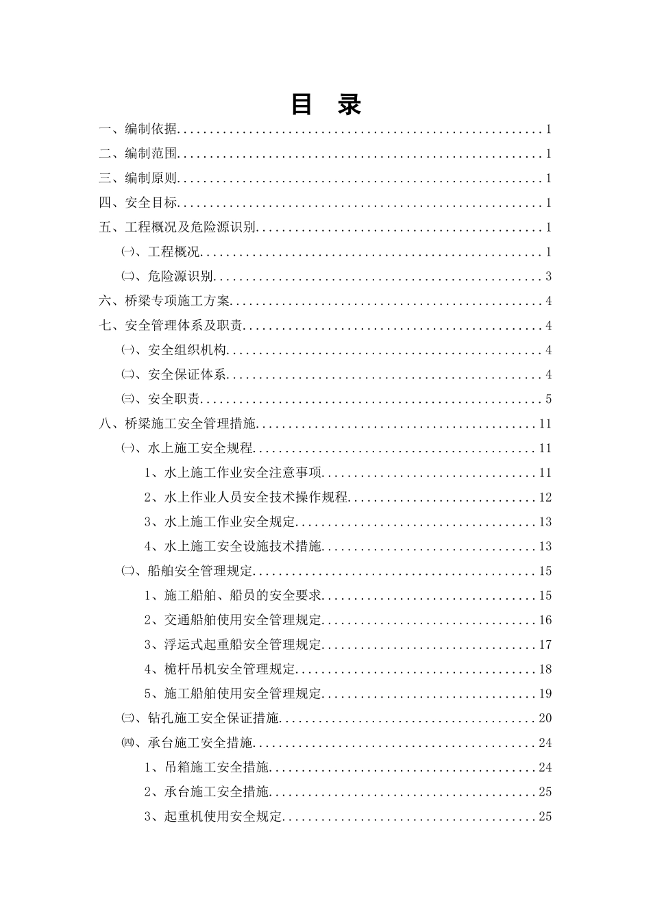 北江特大桥水上安全专项施工方案117-副本_第3页