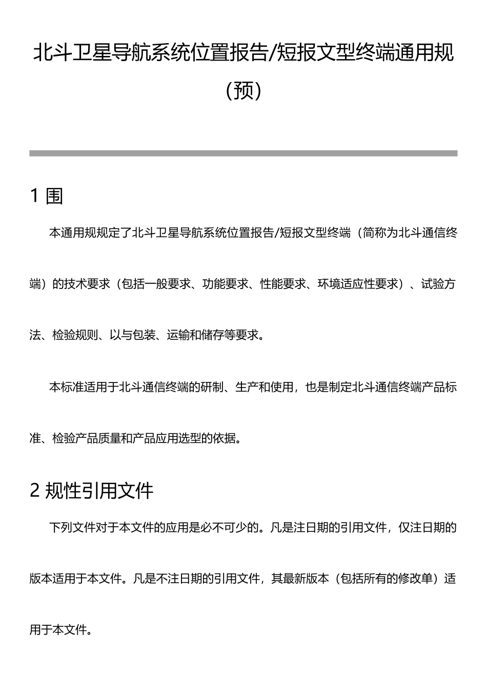 北斗卫星导航系统位置报告和短报文型终端通用规范_第1页