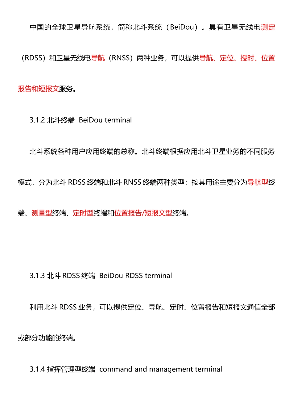 北斗卫星导航系统位置报告和短报文型终端通用规范_第3页