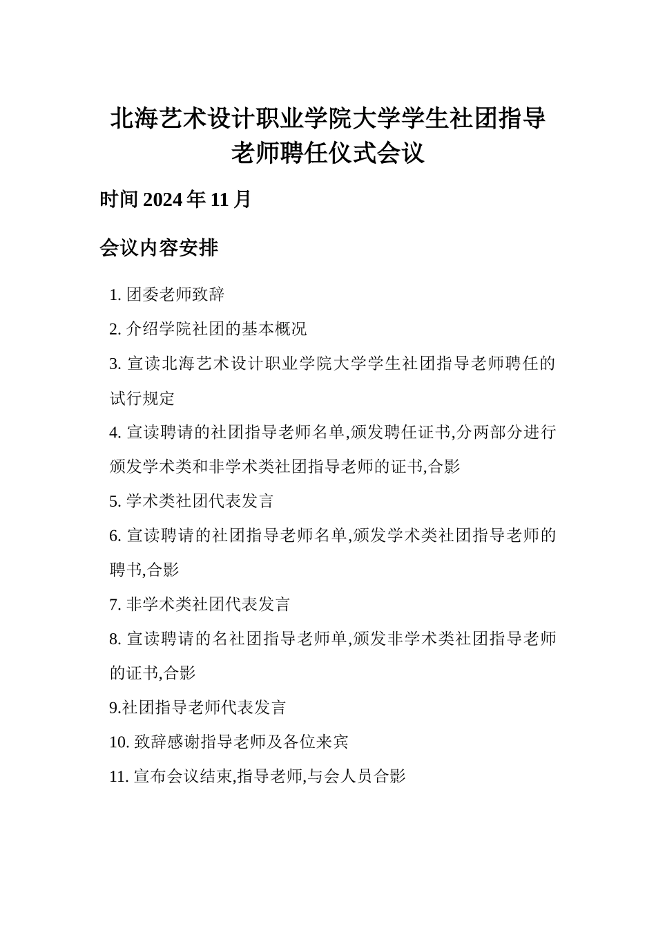 北海艺术设计职业学院大学学生社团指导老师聘任仪式会议_第1页