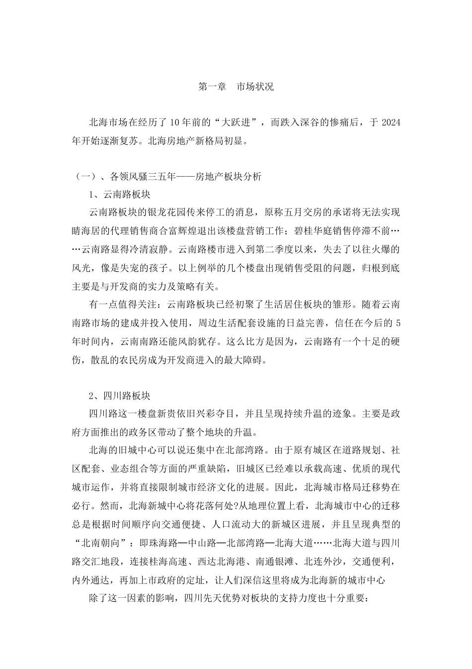 北海项目提案策划书_第1页