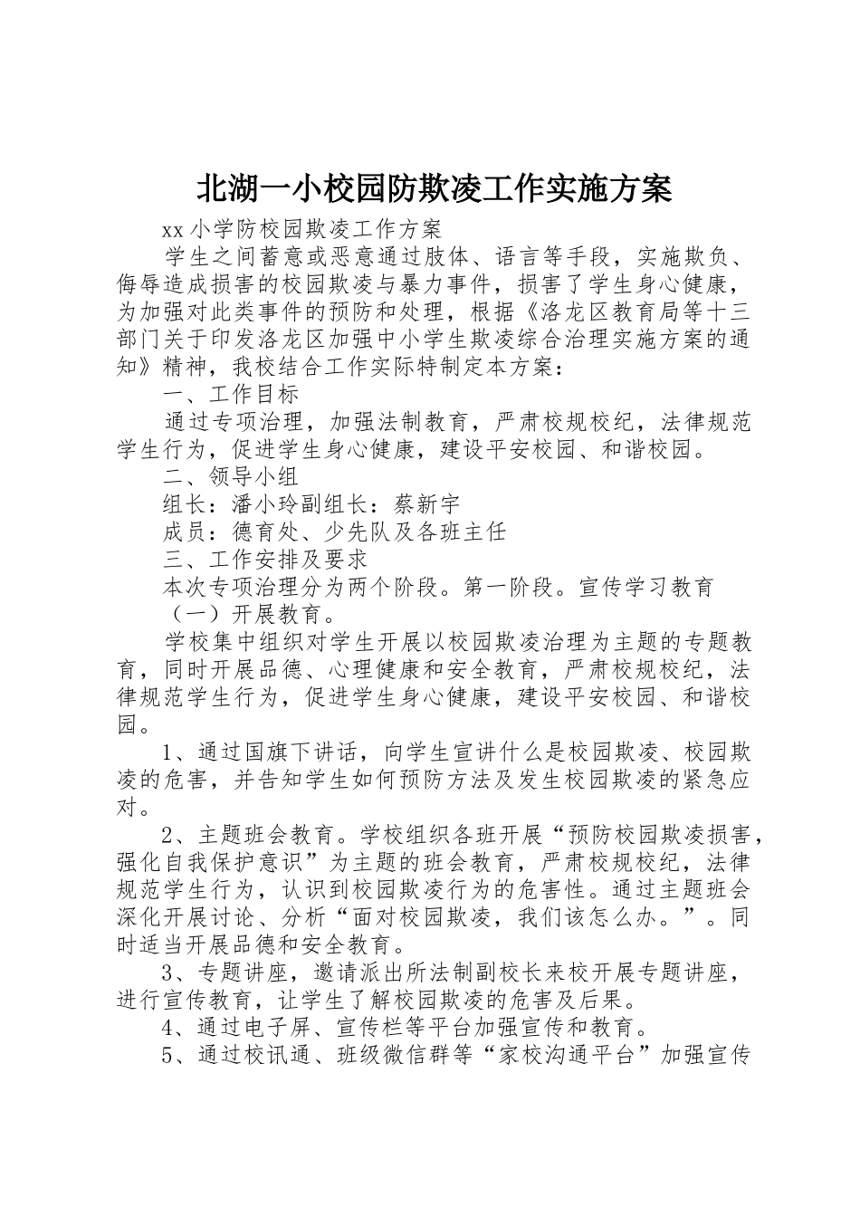 北湖一小校园防欺凌工作实施方案_第1页