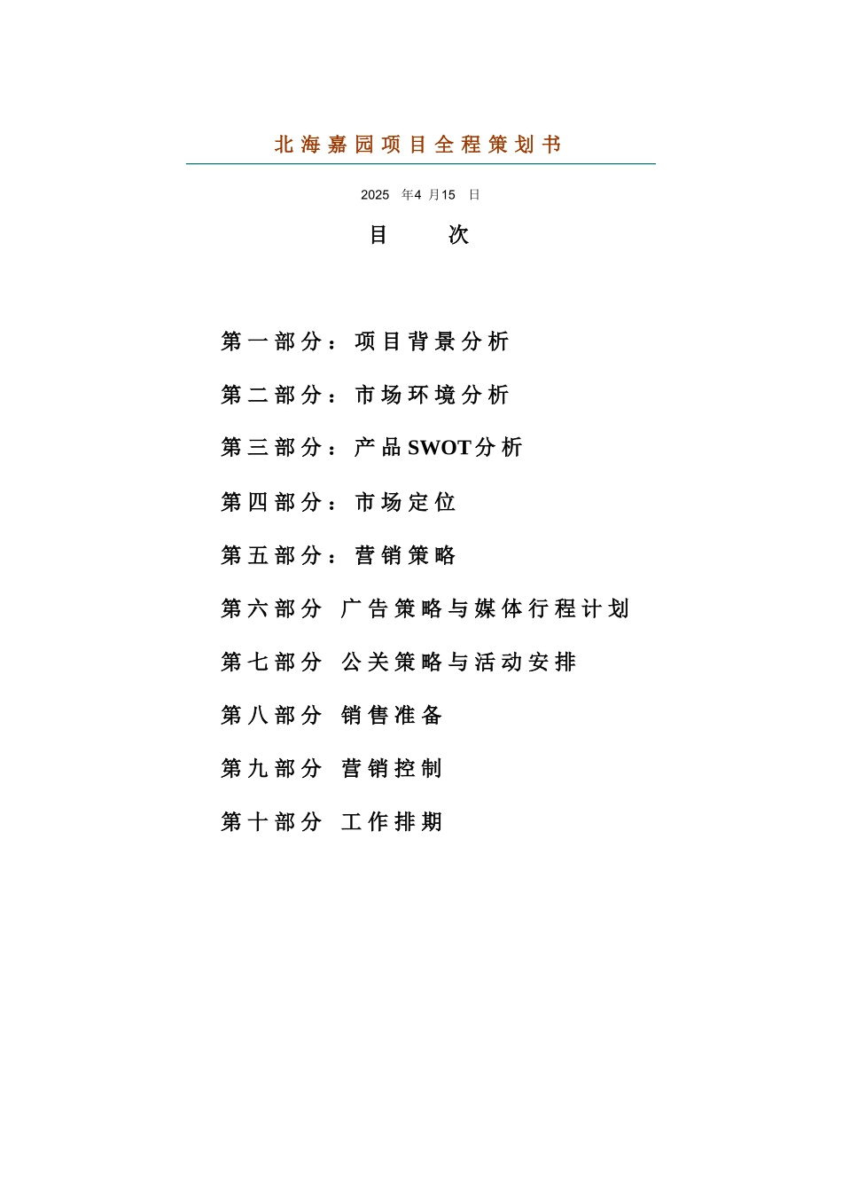 北海嘉园项目全程策划书p23_第1页