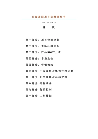 北海嘉园项目全程策划书p23