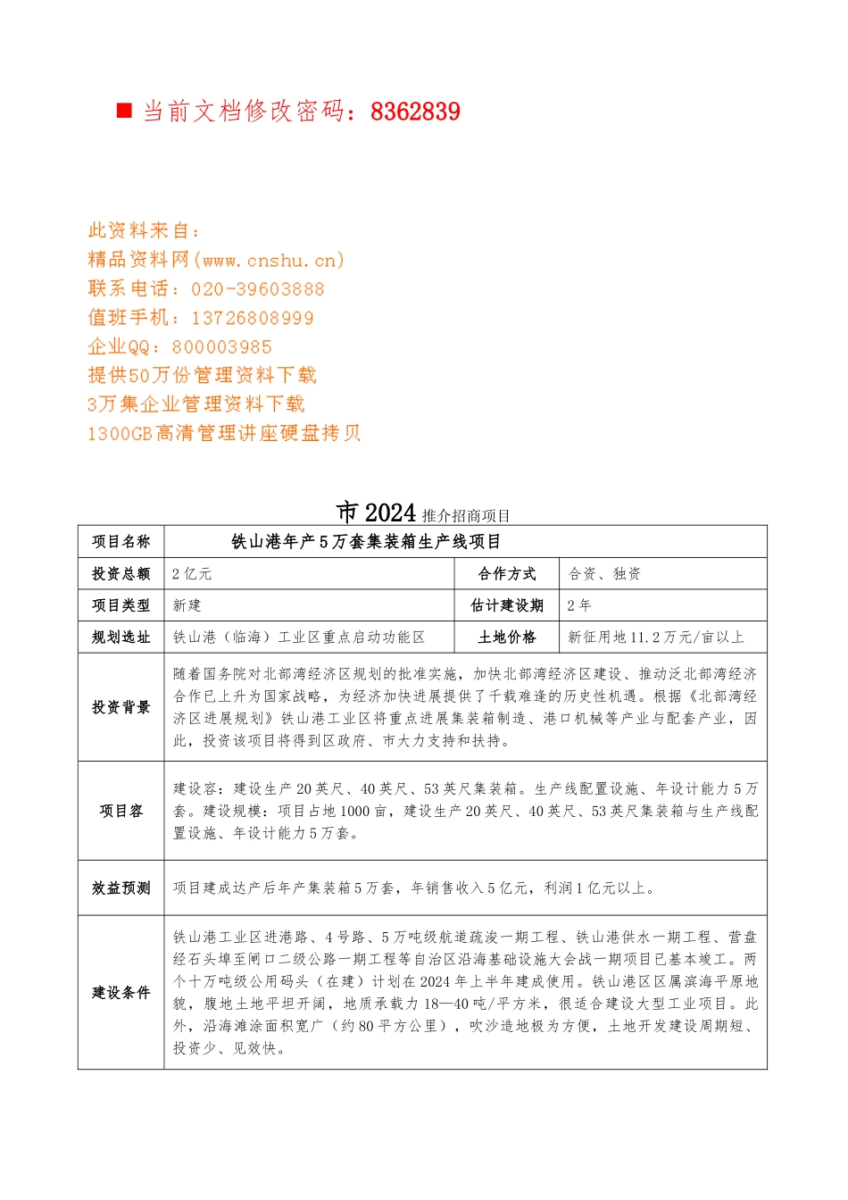 北海市推介招商项目分析_第1页