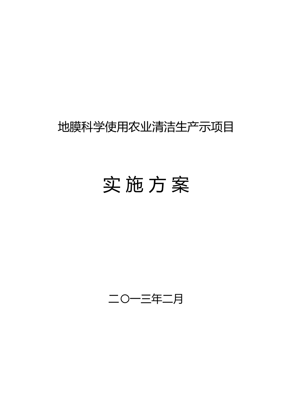北票市地膜科学使用农业清洁生产示范项目实施计划方案_第1页