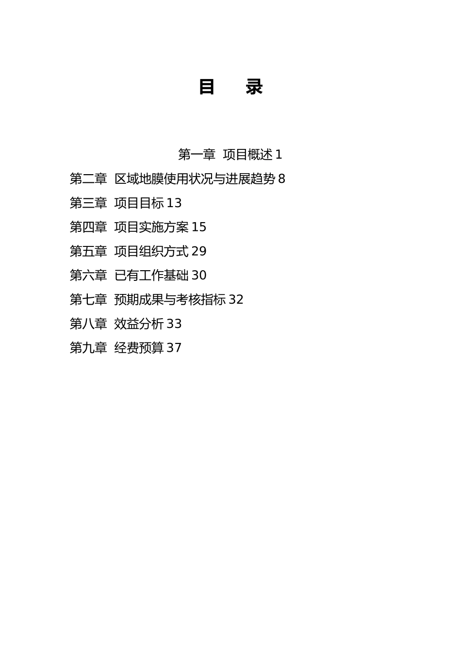北票市地膜科学使用农业清洁生产示范项目实施计划方案_第2页