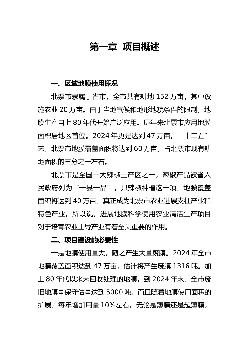 北票市地膜科学使用农业清洁生产示范项目实施计划方案_第3页