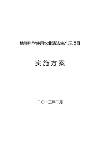 北票市地膜科学使用农业清洁生产示范项目实施计划方案