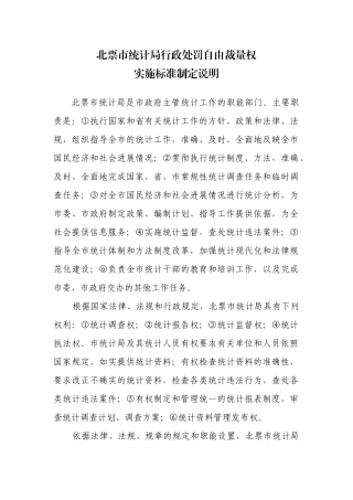 北票市统计局行政处罚自由裁量权