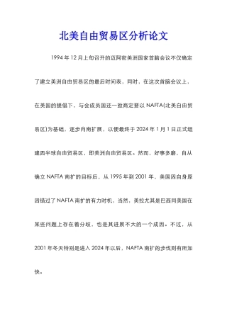北美自由贸易区分析论文