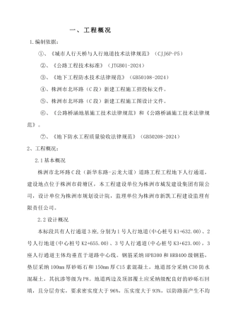 北环路地下人行通道施工方案-正式