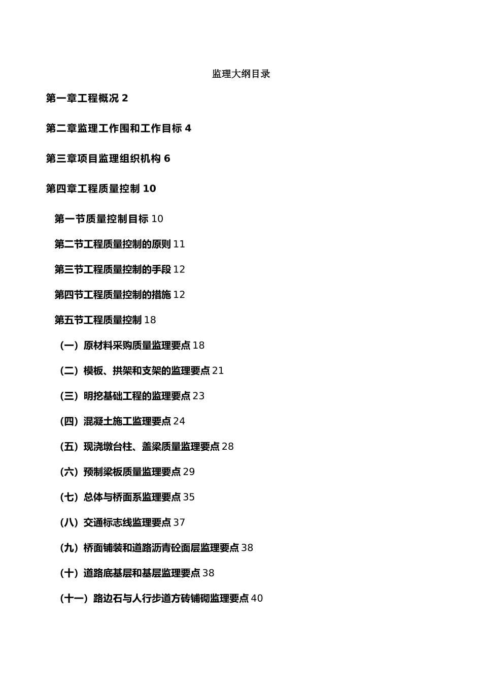 北疏港路BT项目监理监理大纲_第1页