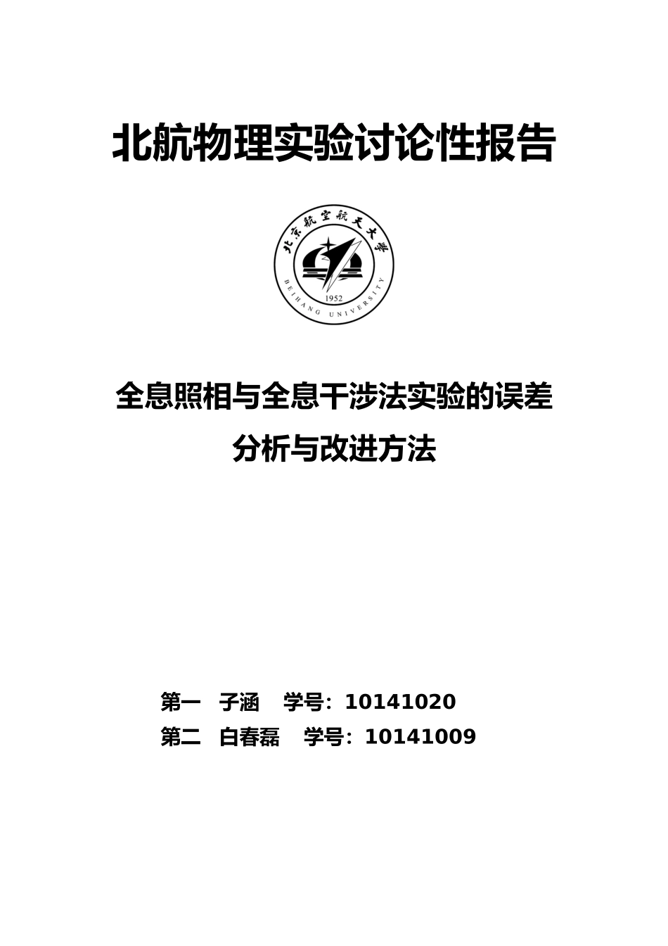 北航研究性实验报告全息照相与全息干涉法实验的误差分析与改进方法_第1页