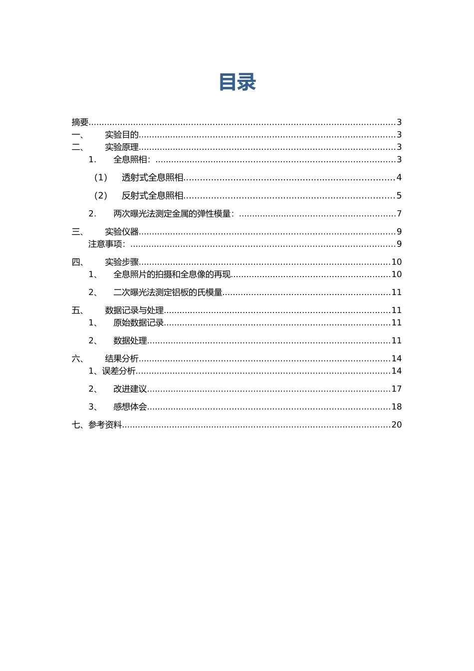 北航研究性实验报告全息照相与全息干涉法实验的误差分析与改进方法_第2页
